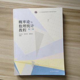 概率论与数理统计教程 第二版