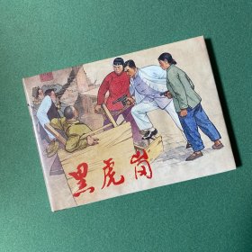 黑虎岗 （上美 32开 大精装 连环画）