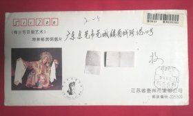 《梅兰芳京剧艺术》特种邮资明信片发行纪念实寄挂号封，江苏省泰州市集邮公司发行，设计：卢天骄，潘可明。盖邮资已付八角戳。