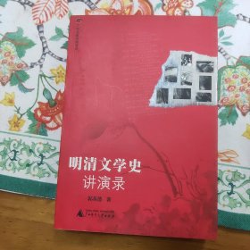 明清文学史讲演录
