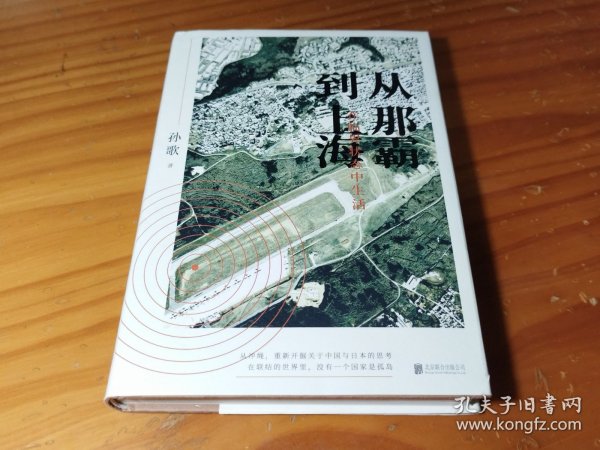 从那霸到上海：在临界状态中生活