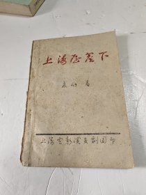 上海屋檐下 （电影剧本）