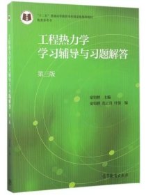 【正版二手】工程热力学学习辅导与习题解答第三版第3版童钧耕9787040475173