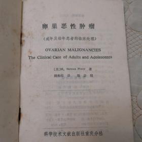 暖巢恶性肿瘤   成年及幼年患者的临床处理
[美]M.Steven Piver 著    品好   内页干净   一版一印