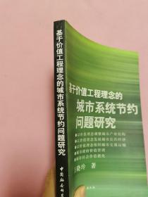 基于价值工程理念的城市系统节约问题研究