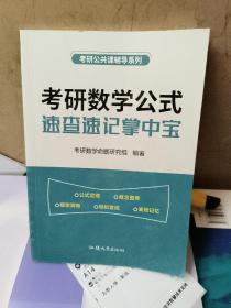 考研数学公式速查速记掌中宝