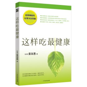 正版速发这样吃最健康（珍藏版）姜淑惠9787531723776