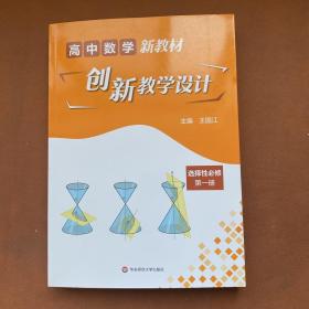 高中数学新教材创新教学设计(选择性必修第1册)