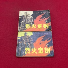 烈火金刚 连环画 上中册合售