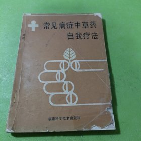 常见病症中草药自我疗法 如图现货速发