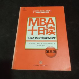 MBA十日读：美国著名商学院课程精要（第3版）