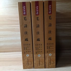 毛诗注疏（全三册）