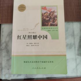 红星照耀中国 名著阅读课程化丛书 八年级上册
