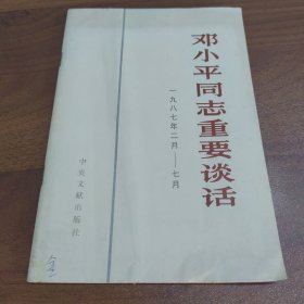 邓小平同志重要谈话 : 一九八七年二月-七月