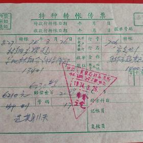 1974年3月26日，特种转账传票，林县钢铁会战指挥部～焦作市起重运输机械厂。（37-4）（生日票据，银行类票据）