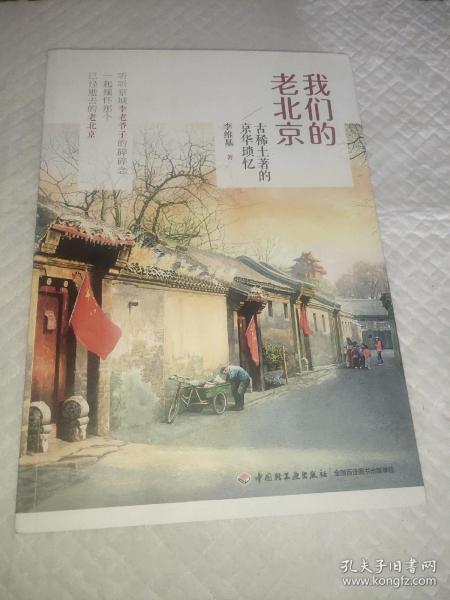 我们的老北京：古稀土著的京华琐忆
