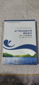 最严格水资源管理制度研究 基于人水和谐视角