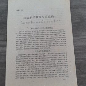 太原工学院李世温教授旧藏：民盟资料：民盟盟员 中国科学院古脊椎动物研究所太原工作站副站长王择义《我是怎样服务与改造的》。16开3页（实物拍图 外品内容详见图，特殊商品，低价出售可详询，售后不退）