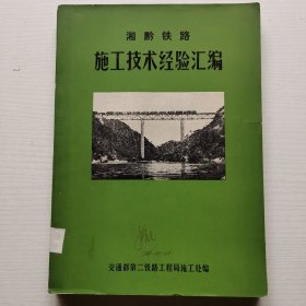 湘黔铁路施工技术经验汇编（附勘误表）