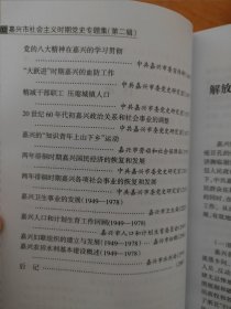嘉兴市社会主义时期党史专题集（第一辑）（第二辑）合售