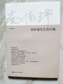 南怀瑾先生答问集
