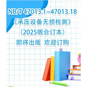 NB/T47013.1~47013.18《承压设备无损检测》（2025版合订本）