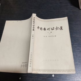 中国历代诗歌选上编二