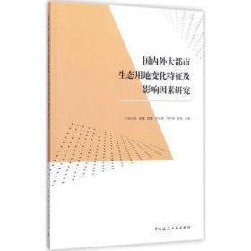 国内外大都市生态用地变化特征及影响因素研究