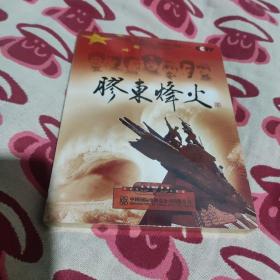 膠东烽火(DVD、2碟装)全新未拆封