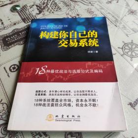 构建你自己的交易系统：18种最优战法与选股公式及编码