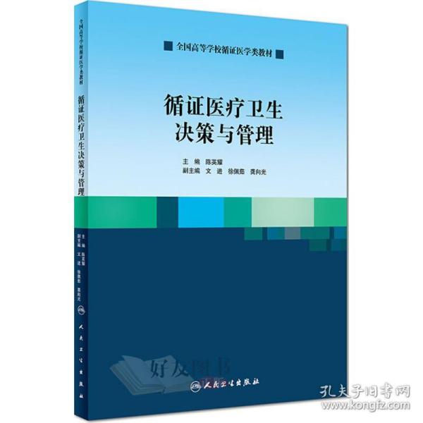 循证医疗卫生决策与管理（创新教材）