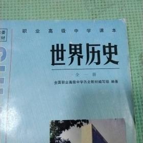 中国历史:世界历史，二册合售