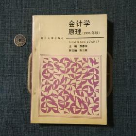 会计学原理 1996年版