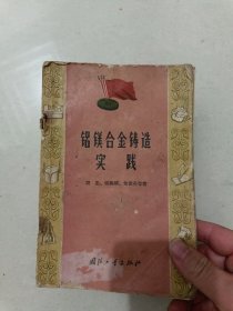 铝镁合金铸造实践