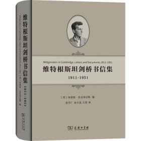 维特根斯坦剑桥书信集：1911-1951