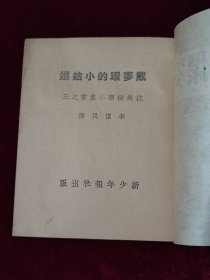 戴麦环的小姑娘