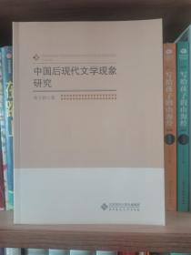 中国后现代文学现象研究