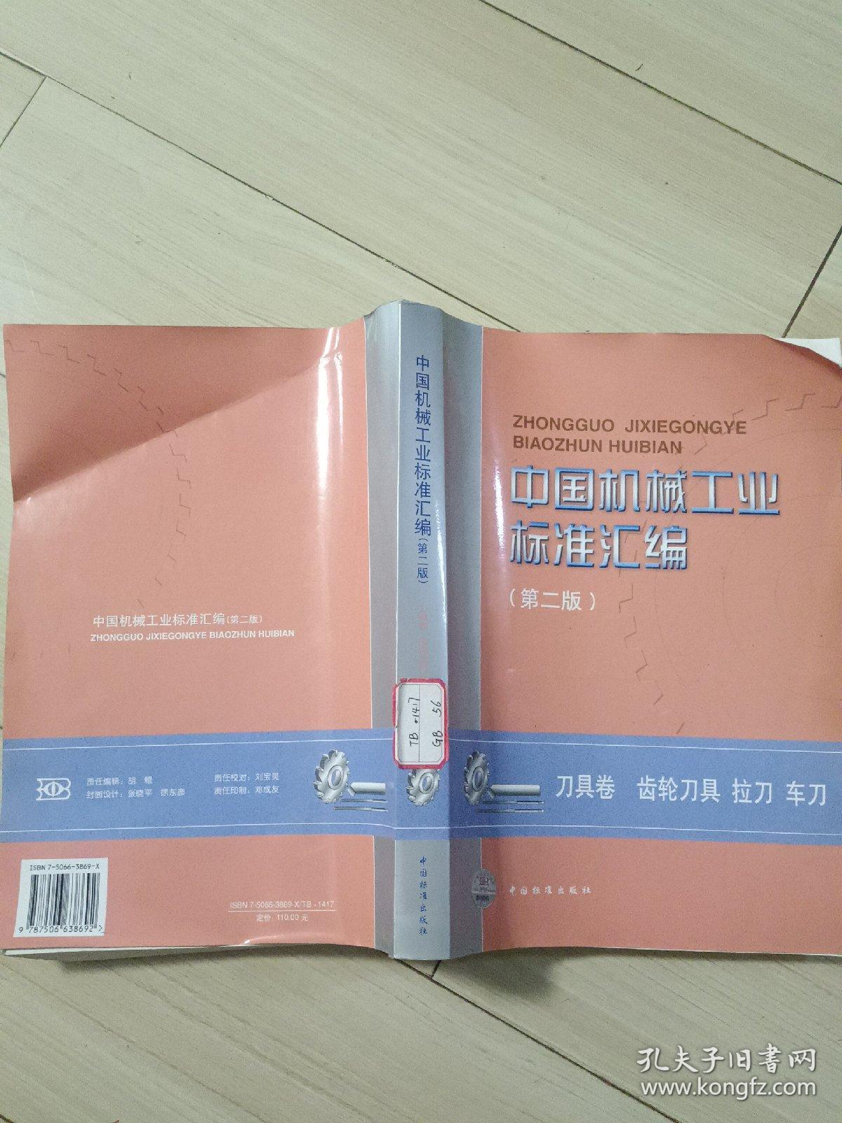 中国机械工业标准汇编(第二版)