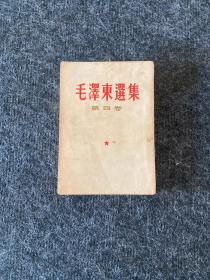 毛泽东选集 第四卷 1960年一版一印 竖版繁体