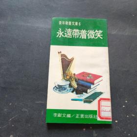 永遠(yuǎn)帶著微笑