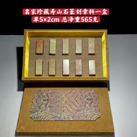 名家珍藏寿山石章料