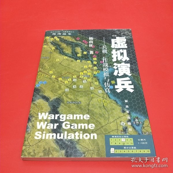 虚拟演兵：兵棋、作战模拟与仿真：“战争史回顾”兵棋系列·海湾战争7