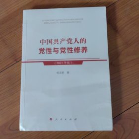 中国共产党人的党性与党性修养（2023年版）