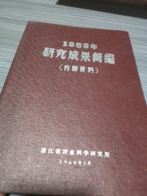 1959年研究成果简编(浙江省农业科学研究所)