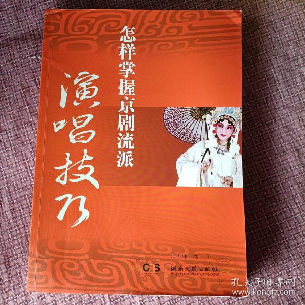 怎样掌握京剧流派演唱技巧