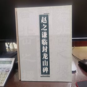 赵之谦临封龙山碑