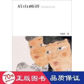 后山畫(huà)語(yǔ) 美術(shù)理論 李祖旺