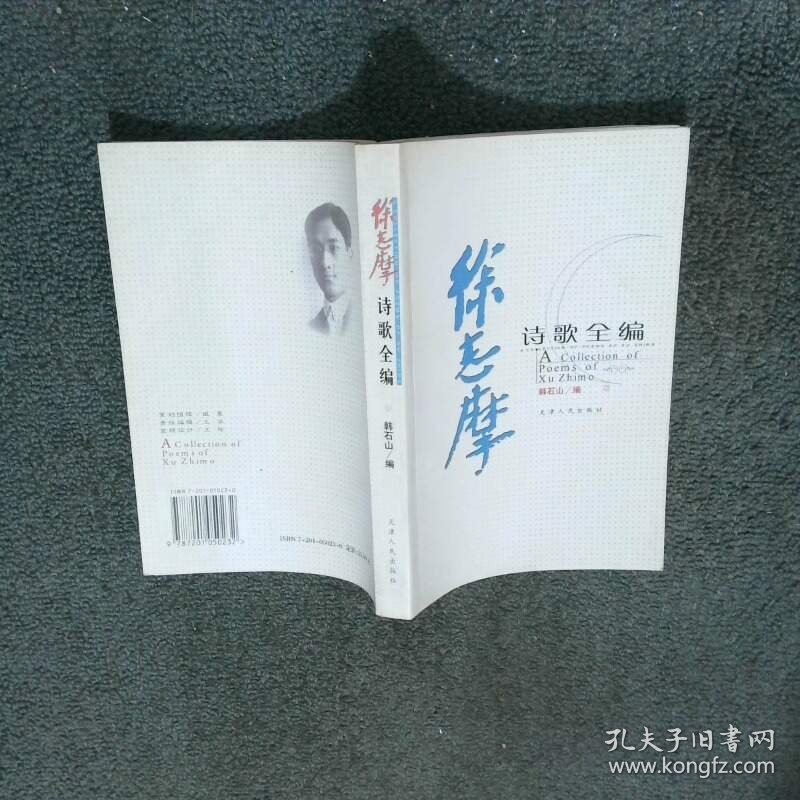 徐志摩诗歌全编  韩石山编 天津人民出版社