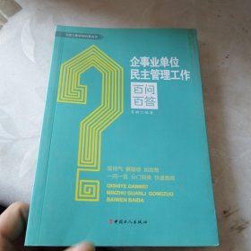 企事业单位民主管理工作百问百答