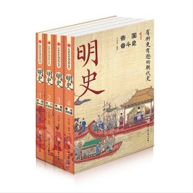 明史(共4册)/有料更有趣的朝代史